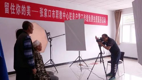 用心留住你的美——市職教中心駐良戶營村工作組開展便民免費(fèi)拍照服務(wù)活動