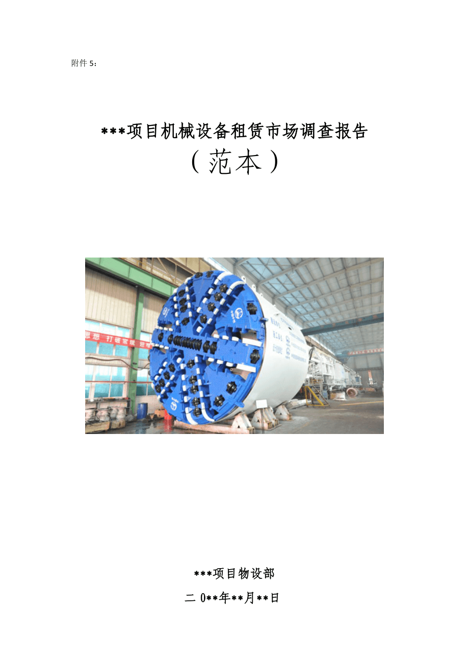 項(xiàng)目機(jī)械設(shè)備租賃市場(chǎng)調(diào)查報(bào)告 趨勢(shì)、機(jī)遇與挑戰(zhàn)